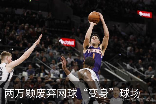 两万颗废弃网球“变身”球场——体育圈的这股“绿”色新潮