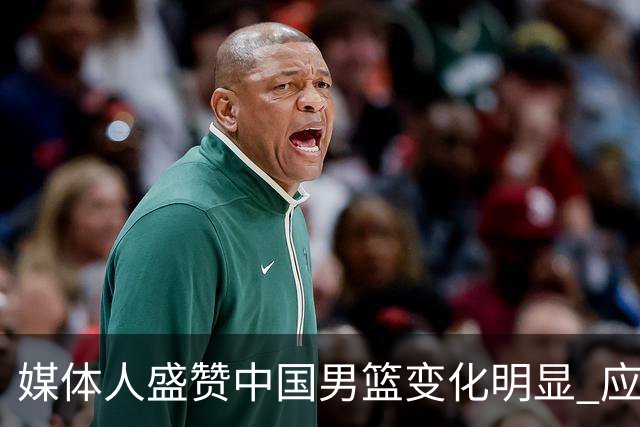 媒体人盛赞中国男篮变化明显 应该与乔帅续约