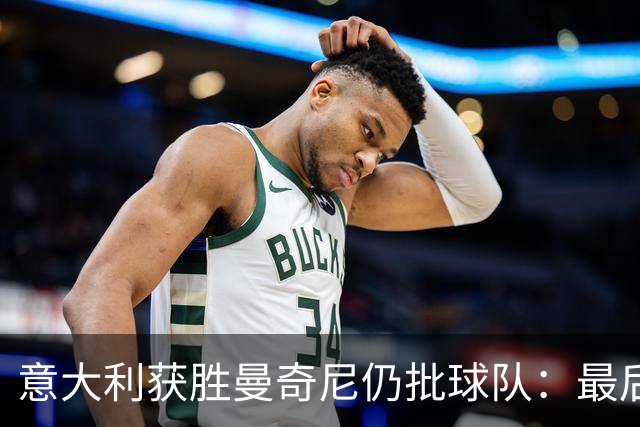 意大利获胜曼奇尼仍批球队：最后20分钟不思进取了