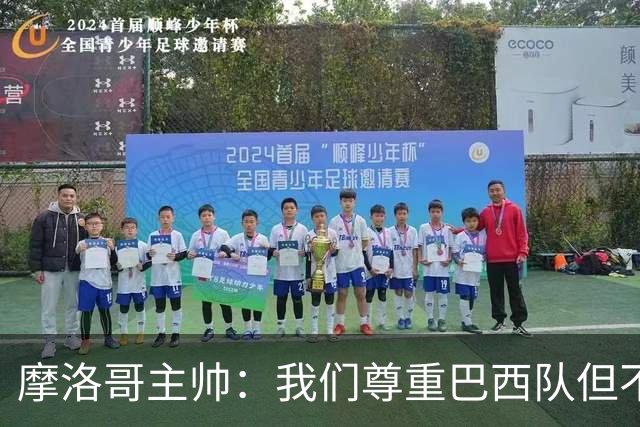 摩洛哥主帅：我们尊重巴西队但不应畏惧，首战将检验球队的水平