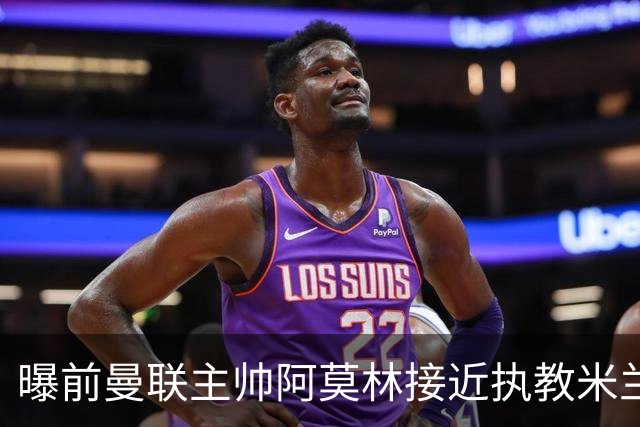曝前曼联主帅阿莫林接近执教米兰 格拉斯纳是备选方案