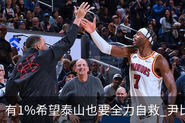 有1%希望泰山也要全力自救 尹比加兰转会存变数
