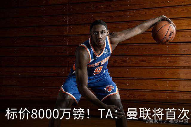 标价8000万镑！TA：曼联将首次报价M费，但不准备满足西汉姆要价