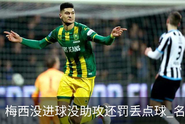 梅西没进球没助攻还罚丢点球 名宿：照样全场最佳