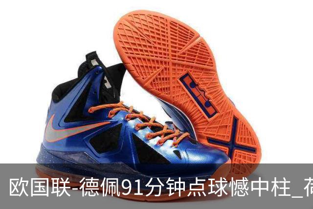 欧国联-德佩91分钟点球憾中柱 荷兰2球落后2-2平
