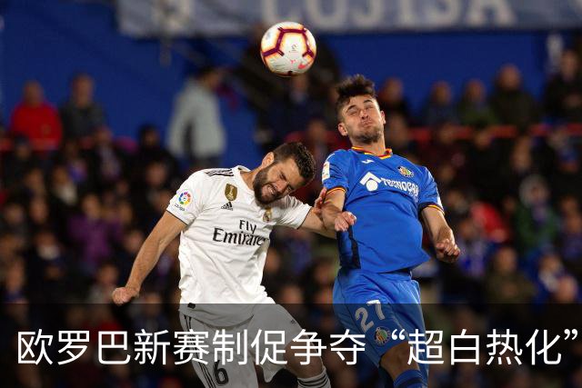 欧罗巴新赛制促争夺“超白热化” 几队战意存疑？
