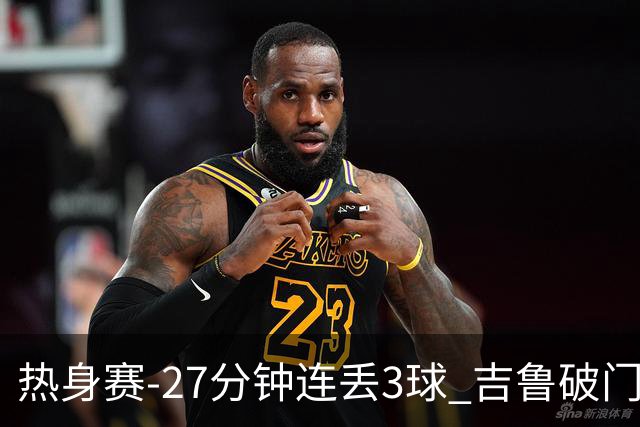 热身赛-27分钟连丢3球 吉鲁破门 AC米兰2-3客负