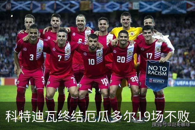 科特迪瓦终结厄瓜多尔19场不败 用韧性拿到世界杯开门红