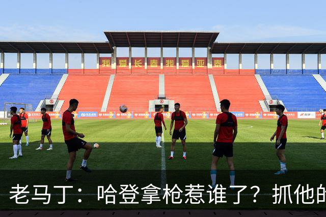 老马丁：哈登拿枪惹谁了？抓他的警察只为出风头 该直接开除