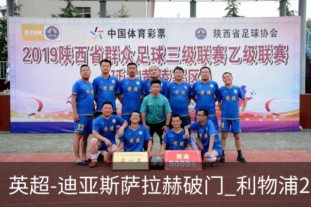 英超-迪亚斯萨拉赫破门 利物浦2-0布伦特福德