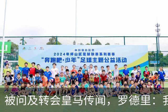被问及转会皇马传闻，罗德里：我们今天是来谈世界杯的，谢谢