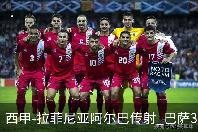 西甲-拉菲尼亚阿尔巴传射 巴萨3-0塞维利亚
