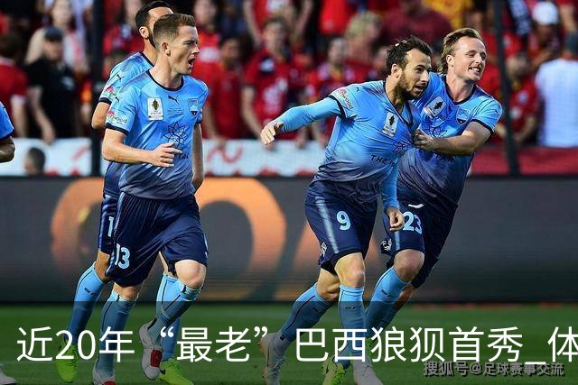 近20年“最老”巴西狼狈首秀 体系遭拆解平局已是侥幸