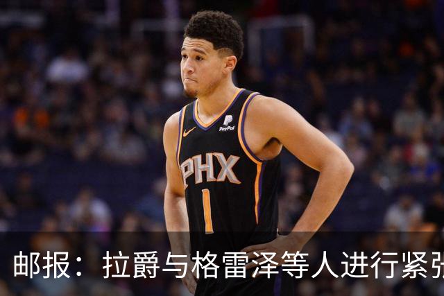 邮报：拉爵与格雷泽等人进行紧张会谈