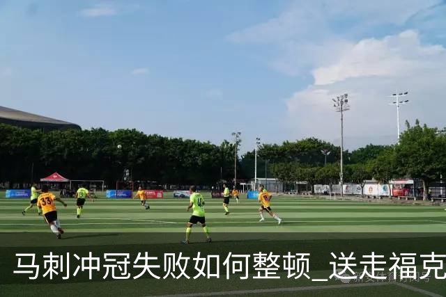 马刺冲冠失败如何整顿 送走福克斯乃当务之急？