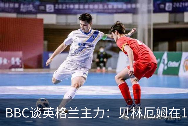 BBC谈英格兰主力：贝林厄姆在10号位之争中击败罗杰斯 格伊成替补