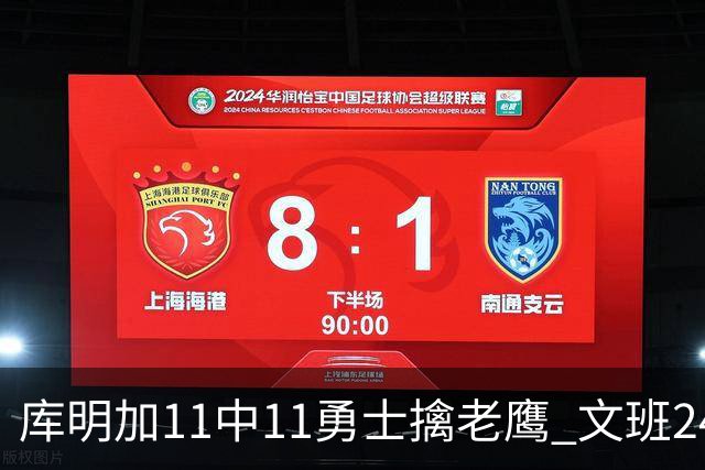 库明加11中11勇士擒老鹰 文班24+12马刺负雷霆