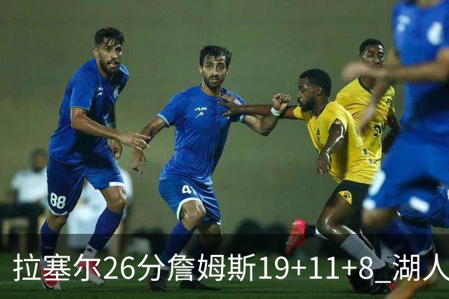 拉塞尔26分詹姆斯19+11+8 湖人胜雷霆再回第九