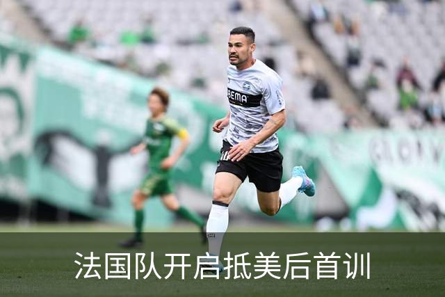 法国队开启抵美后首训